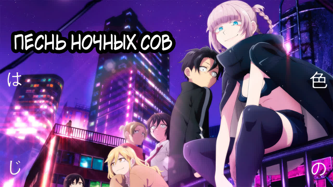 Песнь ночных сов